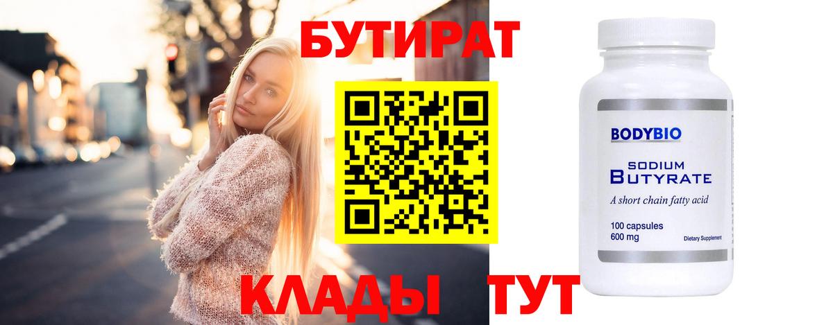БУТИРАТ бутандиол Энгельс
