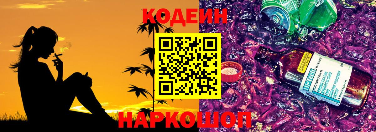 Кодеин Purple Drank  Codein Purple Drank  Вход с VPN  Энгельс 