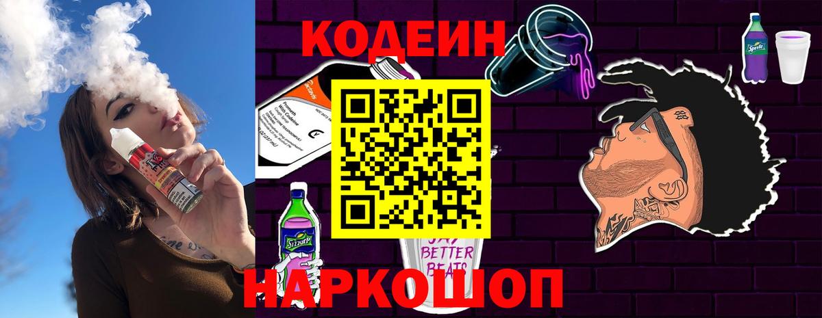 Кодеин Purple Drank Энгельс