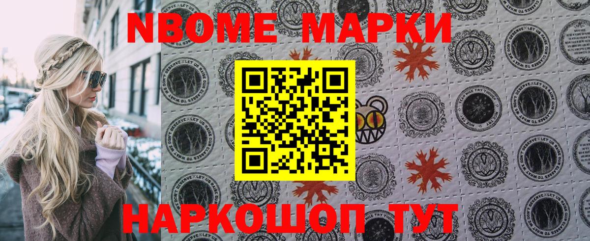 Марки N-bome 1,8мг Энгельс